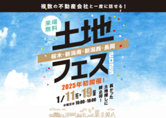 新潟西展示場　土地フェス®2025のメイン画像