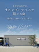 完成見学会のメイン画像