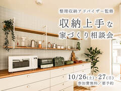 整理収納アドバイザーと考える”収納上手”な家づくり相談会／橿原市のメイン画像