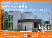 【屋敷田展示場】特別企画！家族でわくわく！モデルハウス見学会〜子どもに優しく将来もずっと快適な家〜のメイン画像