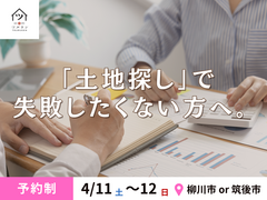 「土地探し」で失敗したくない方へ。のメイン画像