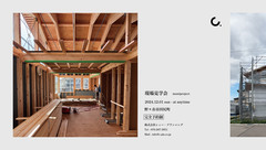 現場見学会［コンセプトハウス］のメイン画像