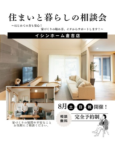 倉吉：【住まいと暮らしの相談会】～はじめての方も安心！家づくりの始め方、イチからサポートします！のメイン画像