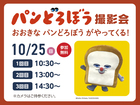 アイメッセいわき　パンどろぼう撮影会のメイン画像