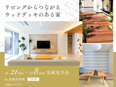 アイパーク倉敷（複合型住宅展示場）　《倉敷市西坂》リビングからつながる ウッドデッキのある家　のメイン画像