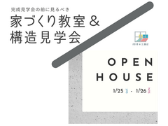 家づくり教室＆構造見学会のメイン画像