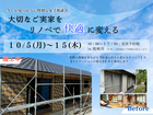 大切なご実家をリノベで変える｜断熱リノベ相談会のメイン画像