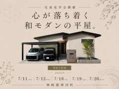 【神崎郡神河町】心が落ち着く和モダンの平屋。　完成見学会開催のメイン画像
