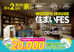 【米子・境港店】WOOD'S HOUSE 住まいFESのメイン画像