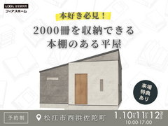 【完成見学会】本好き必見！2000冊を収納できる本棚のある平屋のメイン画像
