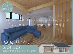 平屋完成見学会のメイン画像