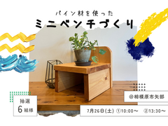 《相模原市矢部》ワークショップ｜パイン材を使ったミニベンチづくり（抽選制）のメイン画像