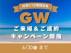 【総額80万円相当特典】来場＆ご成約キャンペーン好評につき延長！のメイン画像