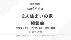 【相談会】２人住まいの家 相談会開催！のメイン画像