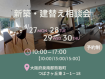 ☆GW前☆4/27〜30【大阪／熊取町】家づくりまずはご相談から！新築・建替えのメイン画像