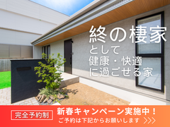 【終の棲家】快適で健康で過ごせる平屋見学会【販売物件】のメイン画像