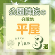 公園隣接の分譲地平屋ﾌﾟﾗﾝ3選