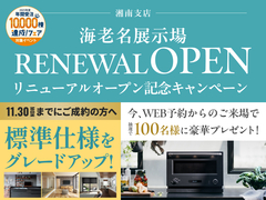 新・海老名展示場　【11月末まで✨】展示場オープン記念キャンペーン🎉のメイン画像