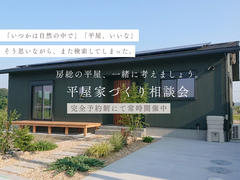 「いつかは平屋」で止まっている人の相談会のメイン画像