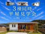 【平屋見学会】お客様の"8割"が真似をした大人気平屋の見学会｜BinO鹿児島中央のメイン画像