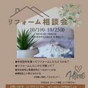秋のリフォーム相談会のメイン画像