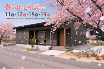 【4/11土～19日】春の新築相談会を開催！のメイン画像