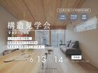 【西淀川区姫島】電気代が半分になる秘密が分かる 構造現場見学会のメイン画像