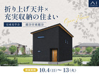 アイパークさいたま　《越谷市東越谷》折り上げ天井×充実収納の住まい　完成見学会のメイン画像