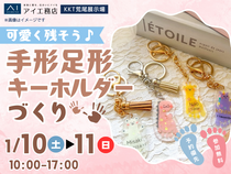 KKT荒尾展示場　可愛く残そう♪手形足形キーホルダーづくりのメイン画像