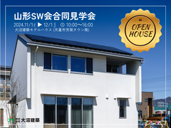 山形SW会合同見学会のメイン画像
