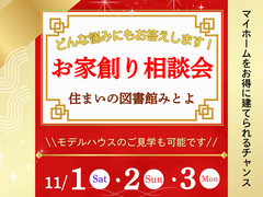 【 三豊市豊中町 】お家づくり相談会開催！のメイン画像