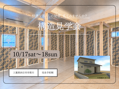 【2日間限定】夢のマイホーム！構造見学会in四日市市笹川のメイン画像