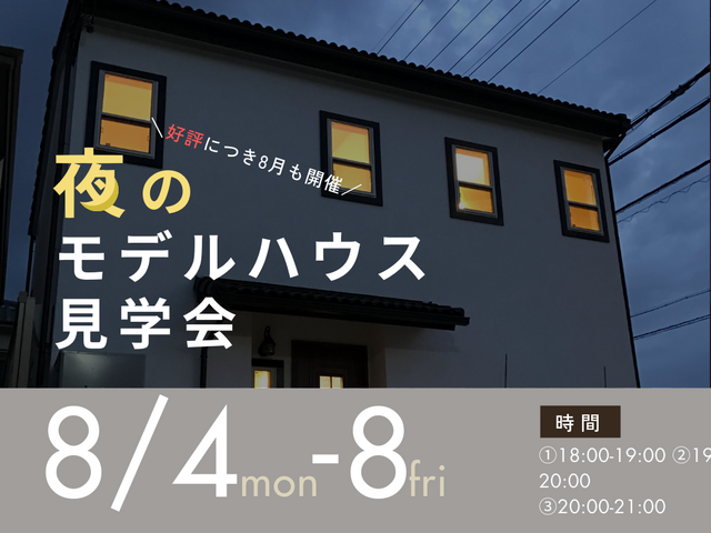 夜のモデルハウス見学会🏡🌙のメイン画像