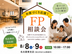 お家づくり応援！FP相談会【名古屋東エリア】のメイン画像
