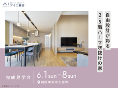 新居浜展示場　《四国中央市土居町》自由設計が彩る2.5階ハーフ吹抜けの家のメイン画像