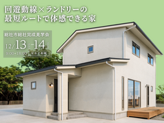 【当日予約歓迎！完成見学会】回遊動線×ランドリーの最短ルートを体感できる家のメイン画像