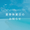 夏季休業のお知らせのメイン画像