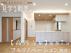《高円寺北》リフォーム実例見学会＆販売会のメイン画像