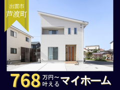 【ニコニコ住宅出雲店】芦渡町｜グランドオープンのメイン画像