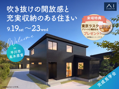 アイメッセ弘前　《平川市高木原富》吹き抜けの開放感と充実収納のある住まい　完成見学会のメイン画像