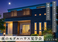 お仕事終わりに！夜のモデルハウス見学会のメイン画像