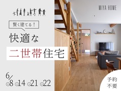 賢く建てる！快適な二世帯住宅のメイン画像