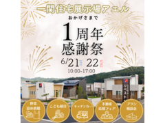 ◆予約なしでの来場OK◆一関住宅展示場アエル1周年感謝祭のメイン画像