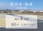 【菊川市加茂】いよいよ最終3区画！憧れのエリアで家づくりのメイン画像