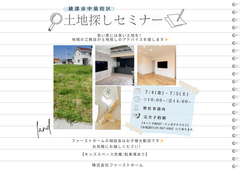 大人気！安心の土地探しセミナーのメイン画像