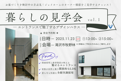 【オーナー様宅】暮らしの見学会 in滝沢市のメイン画像