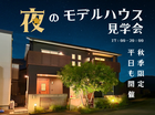 【平日も開催・秋季限定】夜のモデルハウス見学会〈四国中央市〉のメイン画像