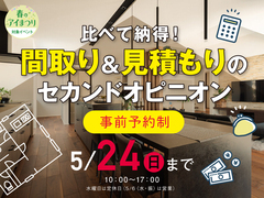 鈴鹿展示場　間取り＆見積もりのセカンドオピニオンのメイン画像