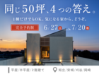 【リアルサイズなモデルハウス】４棟比較見学会のメイン画像