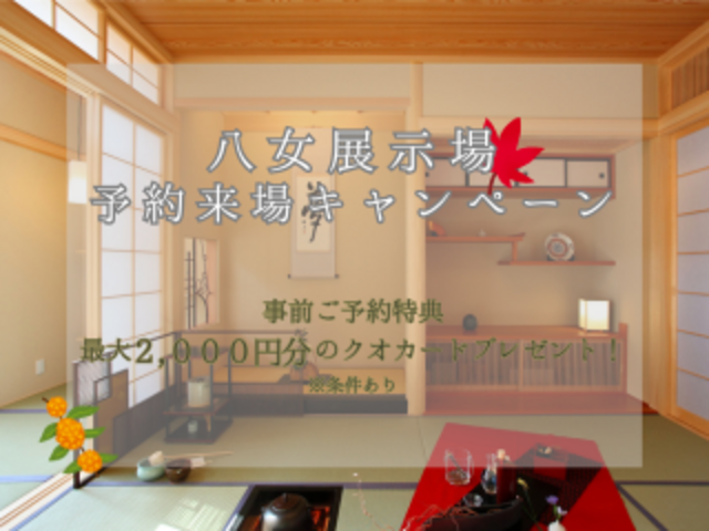 クローバーホーム　八女展示場　～来場キャンペーン実施中～のメイン画像